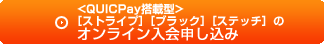 ＜QUICPay搭載型＞［ストライプ］［ブラック］［ステッチ］のオンライン入会申し込み