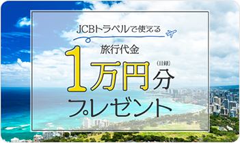 JCBトラベルで使える旅行代金1万円分（目録）プレゼント