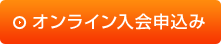 オンライン入会申し込み