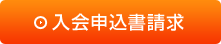 入会申込書請求