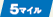 5マイル