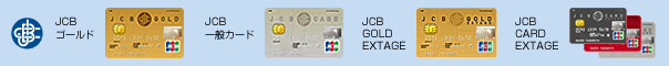 JCBゴールド／JCB一般カード／JCB GOLD EXTAGE／JCB CARD EXTAGE