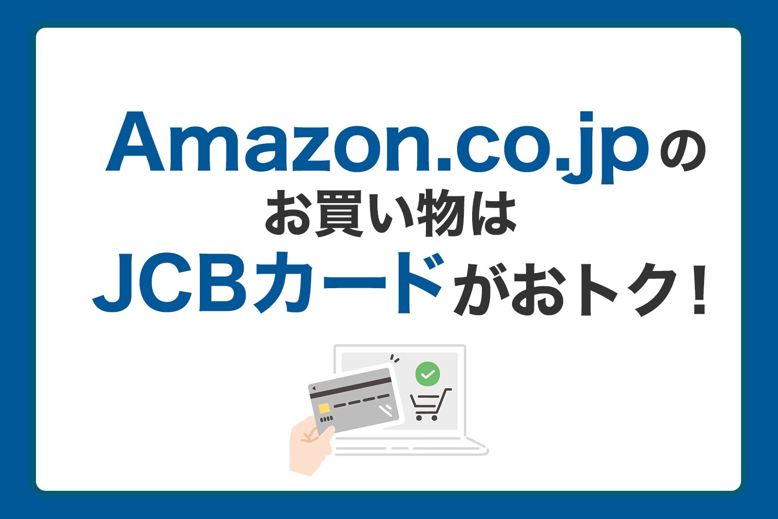 Amazon.co.jpのお買い物はJCBカードがおトク！ポイントをためる利用方法を徹底解説