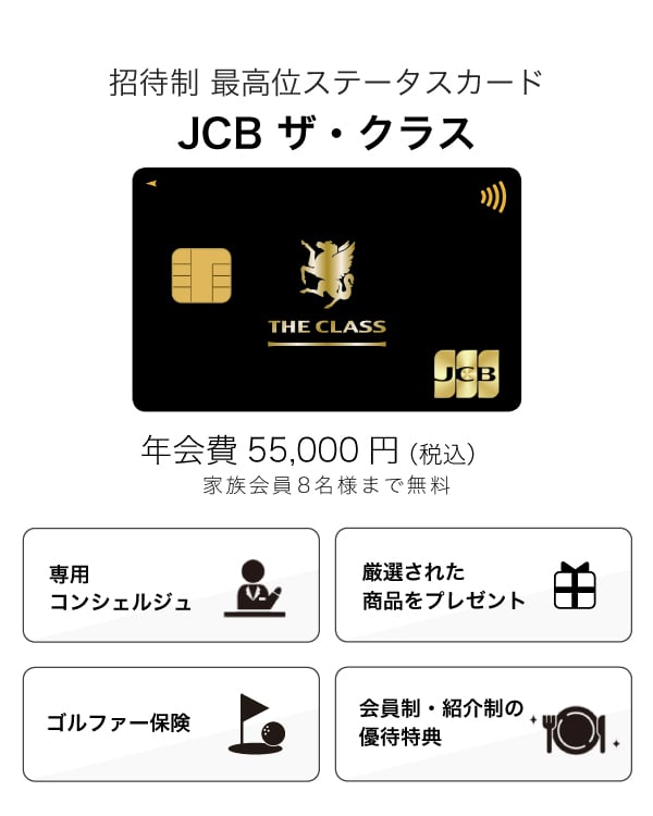 JCB最高峰のステータスカード「JCB ザ・クラス」