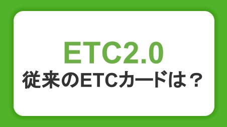 ETC2.0とは。従来のETCカードは使える？ETCXとは何が違う？