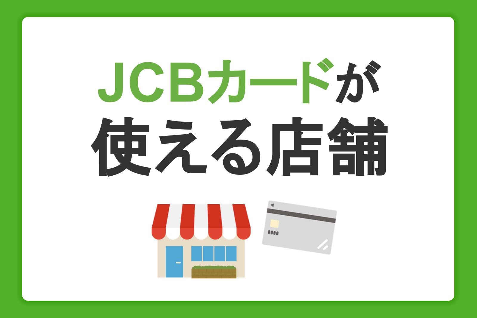 JCBクレジットカードが使える店舗・ジャンルを一覧で解説