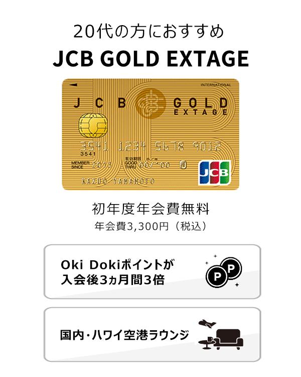 新社会人向けゴールドカード「JCB GOLD EXTAGE」