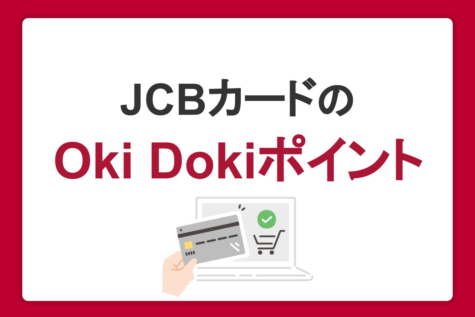 JCBカードのOki Dokiポイントのおトクな使い方とは？ため方や交換方法も紹介