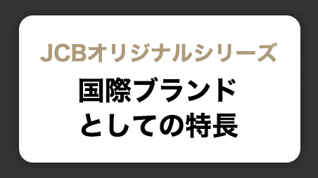 JCBオリジナルシリーズ　日本で唯一の国際ブランドとしての特長とは？