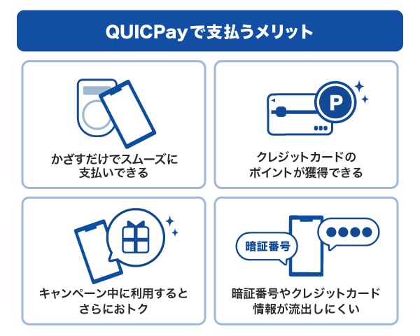 QUICPayで支払うメリット