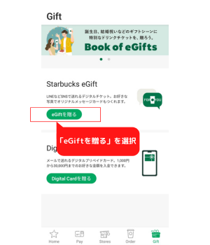 手順2：「Starbucks eGift」の「eGiftを贈る」を選択