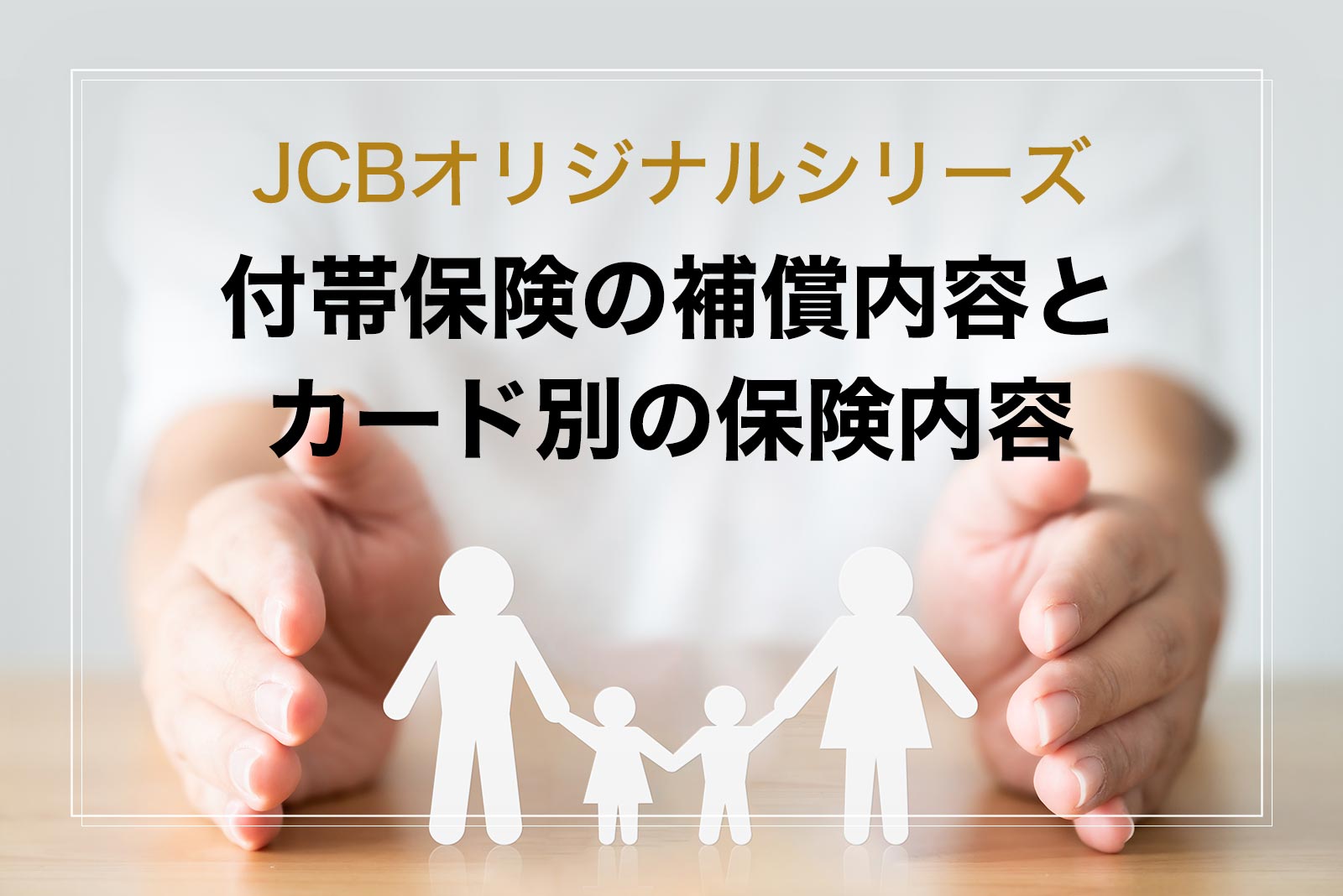 JCBオリジナルシリーズ　付帯保険の補償内容とカード別の保険内容