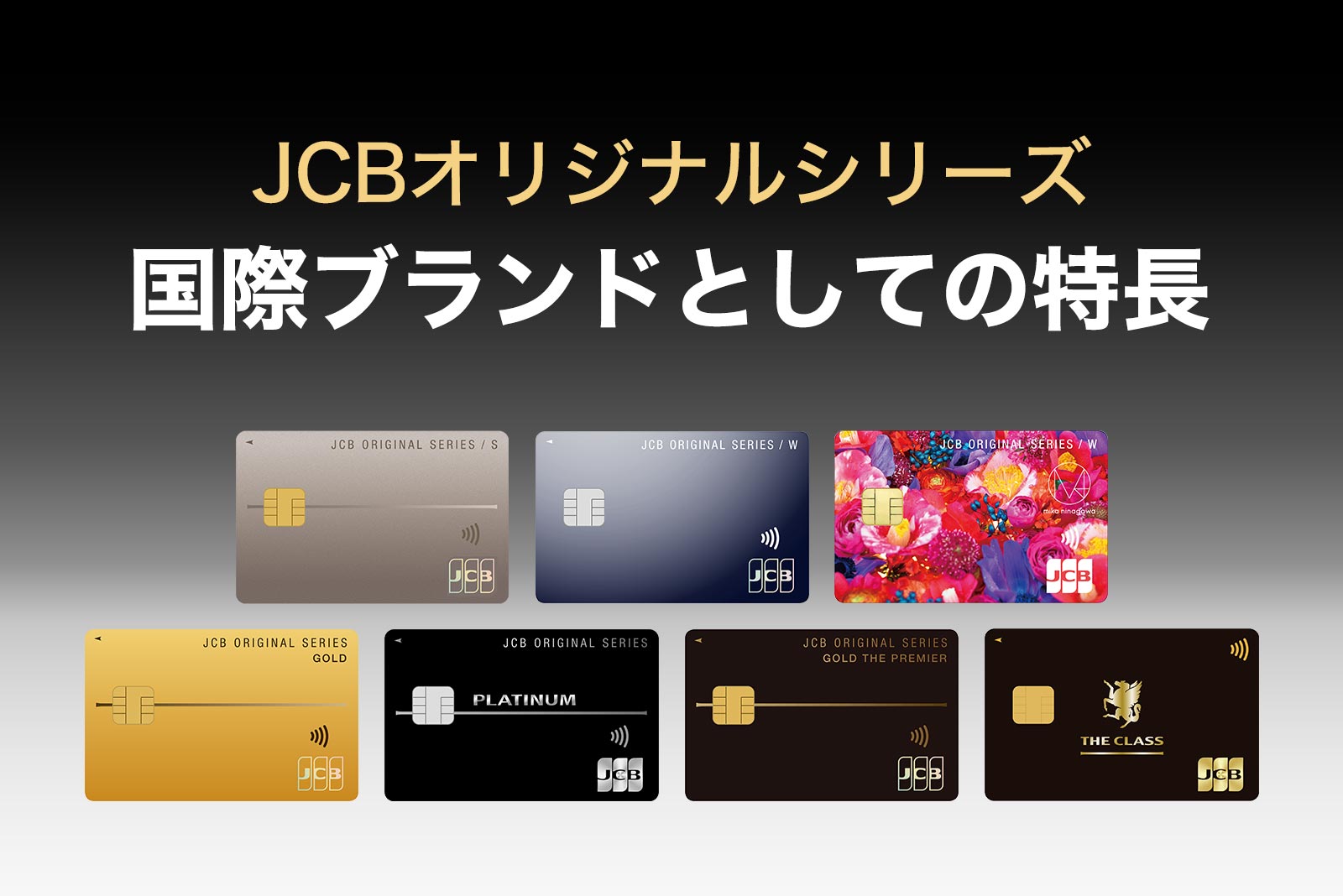 JCBオリジナルシリーズ　日本で唯一の国際ブランドとしての特長とは？