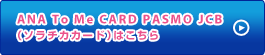 ANA To Me CARD PASMO JCB�i�\���`�J�J�[�h�j�͂�����