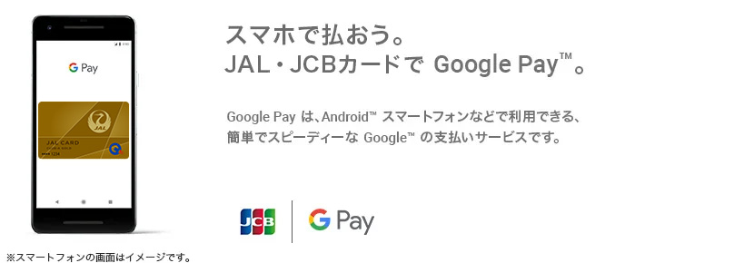 スマホで払おう。JALカードOPクレジットで Google Pay™。Google Pay は、Android™ スマートフォンなどで利用できる、簡単でスピーディーな Google の支払いサービスです。