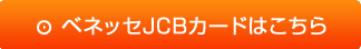 ベネッセJCBカードはこちら