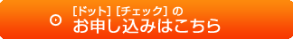 ［ドット］［チェック］のお申し込みはこちら