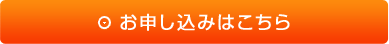 お申し込みはこちら