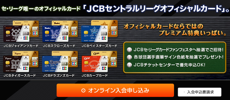 JCBセントラルリーグオフィシャルカード