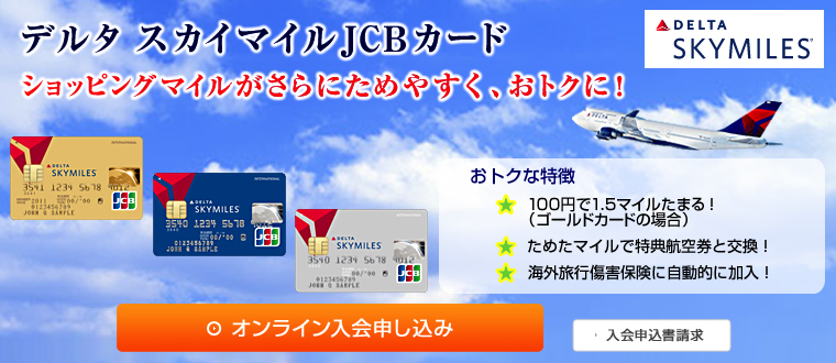 デルタ スカイマイルJCBカード
