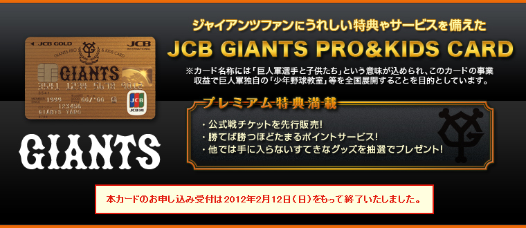 JCB GIANTS PRO＆KIDS CARD
