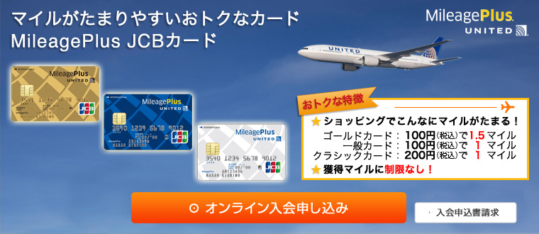 MileagePlus JCBカード