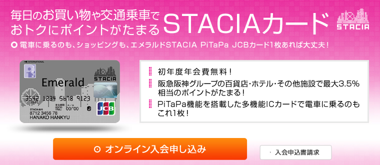 エメラルドSTACIA&nbsp;PiTaPa&nbsp;JCBカード