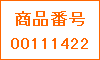 商品番号00111457