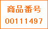 ���i�ԍ�00111497
