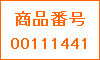 商品番号00111441