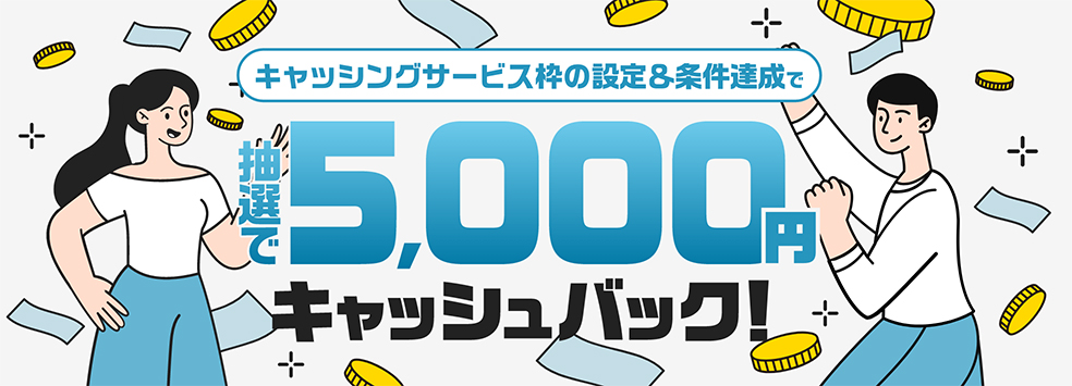 キャッシングサービス枠の設定＆条件達成で抽選で5,000円キャッシュバック！