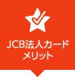 JCB法人カードメリット