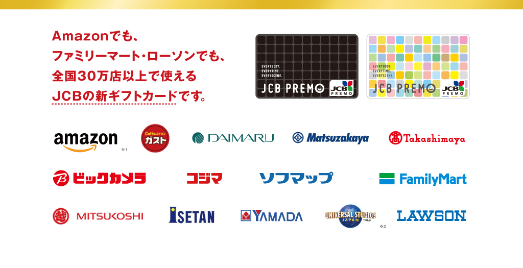 Amazonでも、ファミリーマート・ローソンでも、全国30万店以上で使えるJCBの新ギフトカードです。