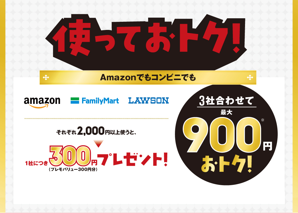 使っておトク!Amazonでもコンビニでも
