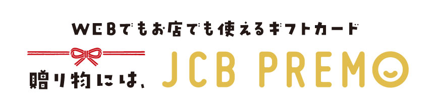 WEBでもお店でも使えるギフトカード 贈り物には、JCB PREMO