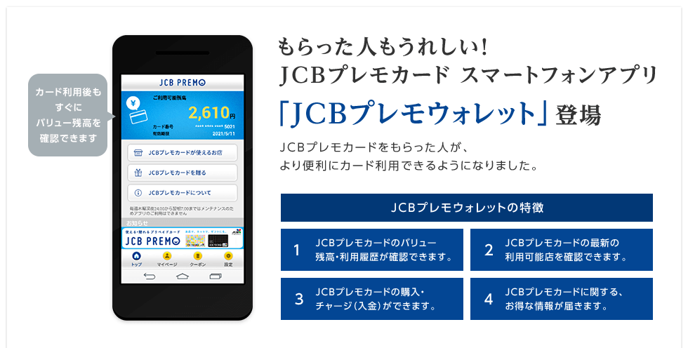 もらった人もうれしい!JCBプレモカード スマートフォンアプリ 「JCBプレモウォレット」登場