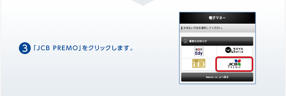 3 「JCB PREMO」をクリックします。