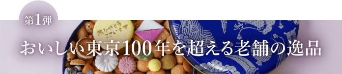 【第1弾】おいしい東京100年を超える老舗の逸品