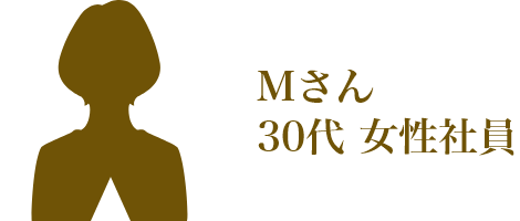Mさん 30代 女性社員