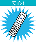 安心！