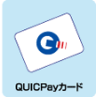 QUICPayカード