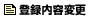 �e��o�^���e�ύX