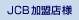 JCB�����X�l