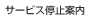 �T�[�r�X��~�ē�
