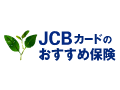 JCBカードのおすすめ保険
