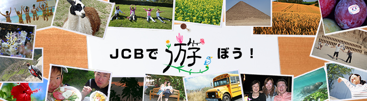 JCBで遊ぼう!〜トラベル&エンターテインメント〜