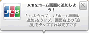 JCBをホーム画面に追加しよう!