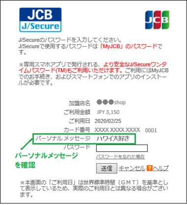 パスワード認証画面イメージ。画面に表示されているパーソナルメッセージが、MyJCBに登録しているものと一致しているかご確認ください。