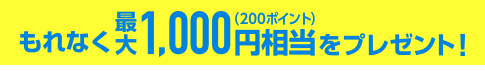 もれなくJCBギフトカード1,000円分をプレゼント