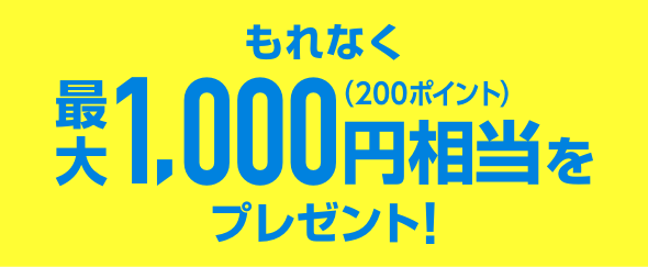 もれなくJCBギフトカード1,000円分をプレゼント